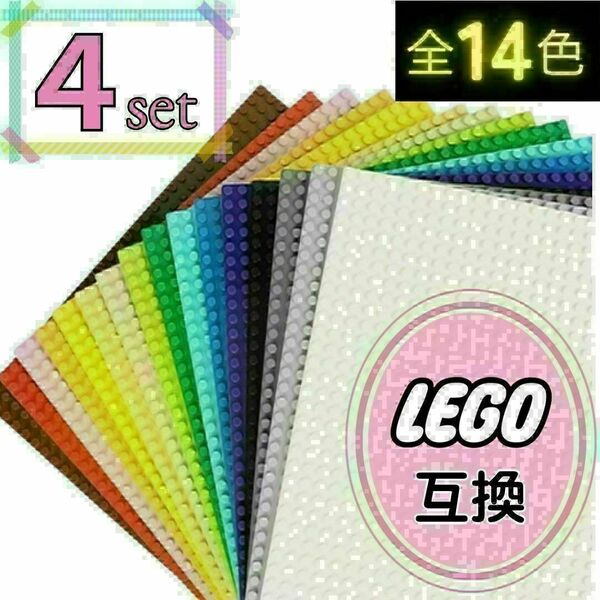 レゴ 4枚 基礎版 土台 プレート クラシック 互換 基盤 ブロック LEGO