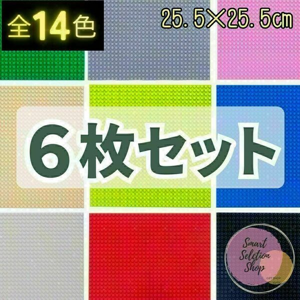 レゴ 6枚 基礎板 LEGO プレート 基盤 互換 土台 クラシック ブロック