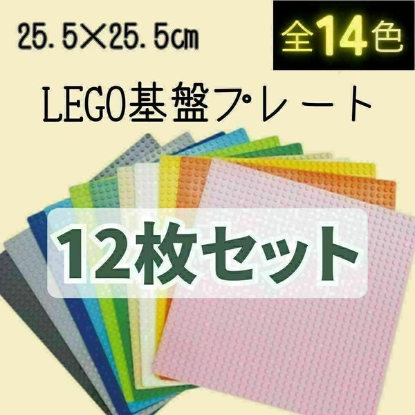レゴ 12枚 基礎板 プレート 互換 基盤 LEGO ブロック 土台 クラシック