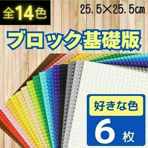 レゴ 6枚 基礎板 プレート クラシック 基盤 LEGO 互換 ブロック 土台
