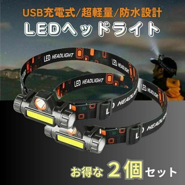 ヘッドライト LED 【2個セット】 小型 ランプ USB充電式 登山 懐中電灯