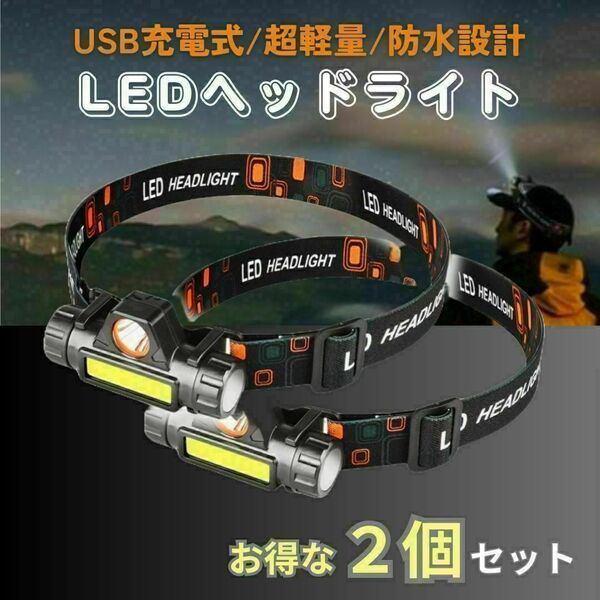 ヘッドライト LED 【2個セット】 小型 ランプ USB充電式 登山 懐中電灯