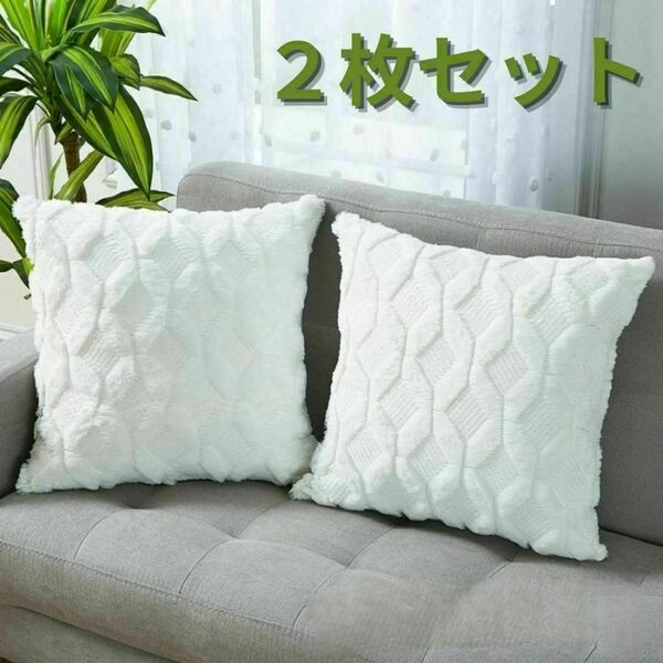 クッションカバー 2枚セット 45×45 もこもこふわふわ インテリア 北欧 白