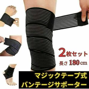 サポーター 180cm×2枚 膝 足 太腿 バンテージ テーピング 伸縮 保護
