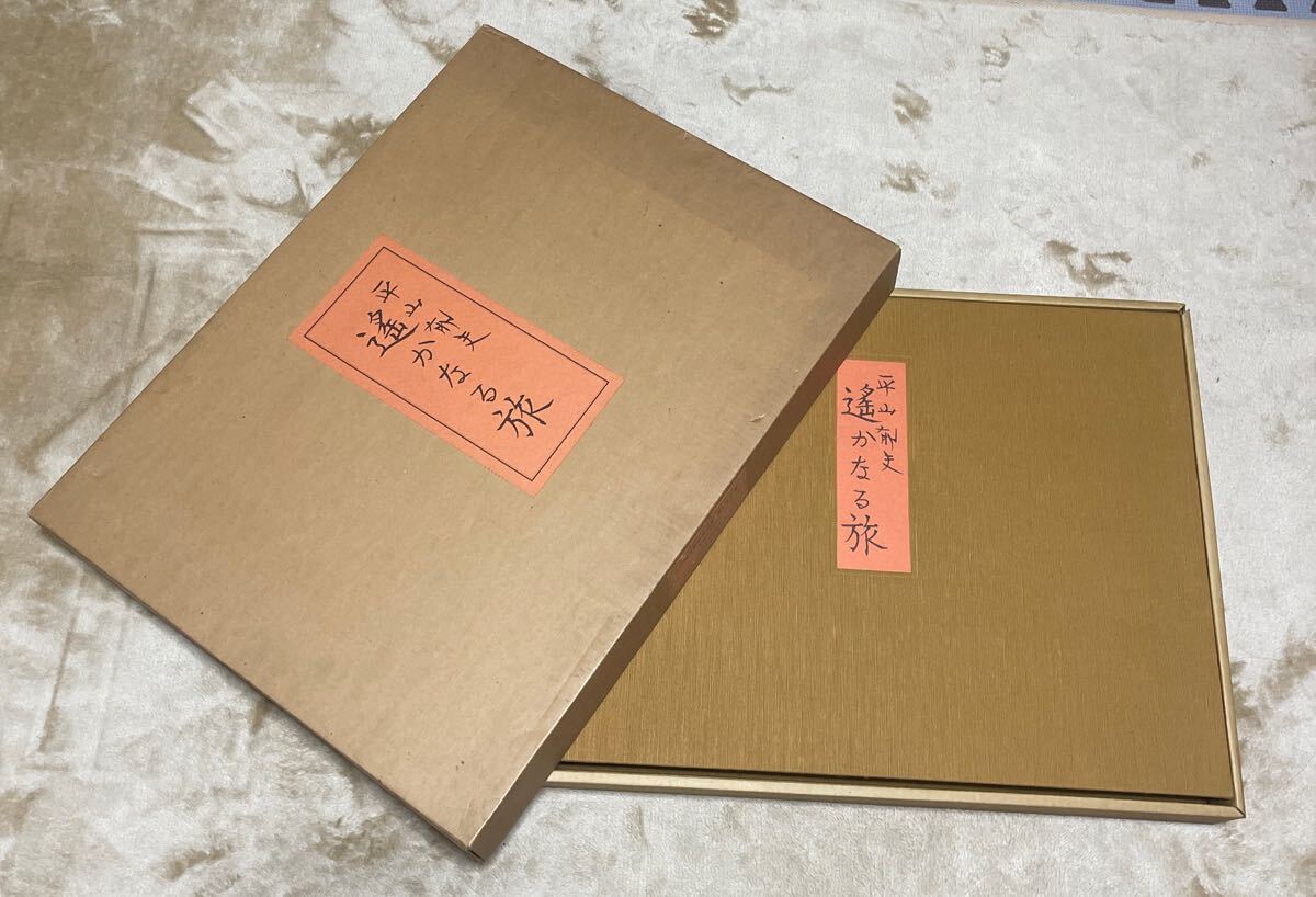 2025年最新】Yahoo!オークション -平山郁夫 画集の中古品・新品 2025年最新】Yahoo!オークション -平山郁夫 画集の中古品・新品
