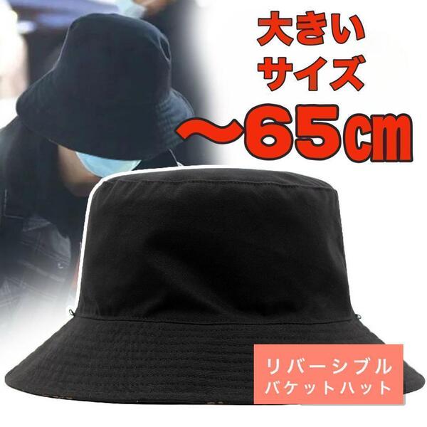65CM 帽子 大きいサイズ バケットハット メンズ 韓国 リバーシブル 黒