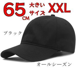 65CM 黒 帽子 大きいサイズ ユニセックス ベースボール キャップ 無地