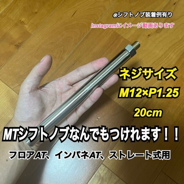 プッシュ式シフトノブアダプター M12×P1.25 20cm