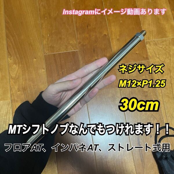 プッシュ式シフトノブアダプター M12×P1.25 30cm
