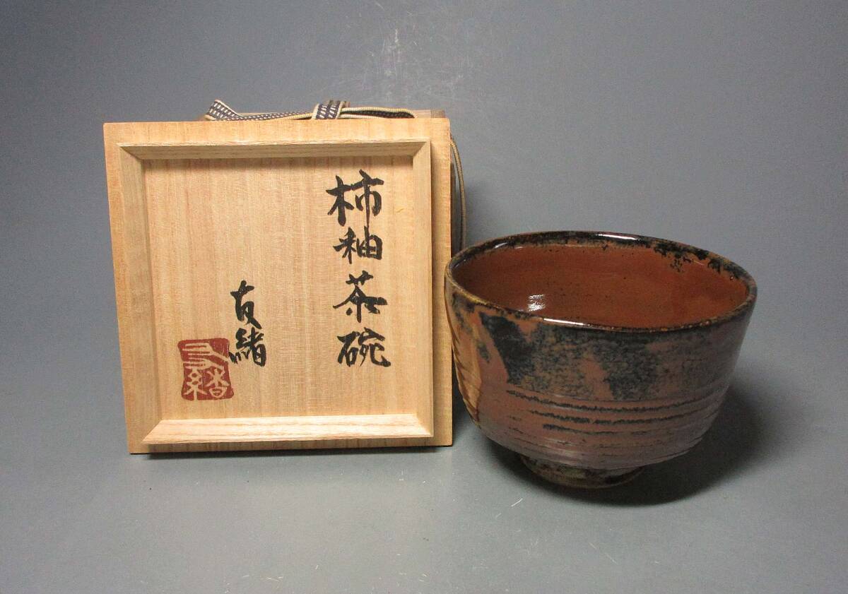 2025年最新】Yahoo!オークション -益子 柿釉の中古品・新品・未 2025年最新】Yahoo!オークション -益子 柿釉の中古品・新品・未