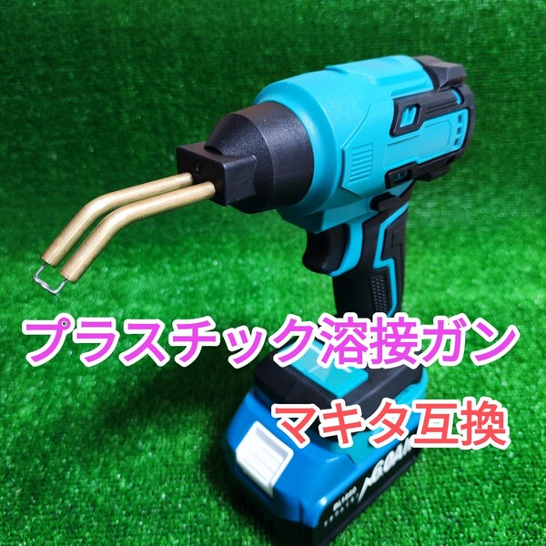 プラスチック溶接ガン マキタ 互換 18V ホットガン グルーガン