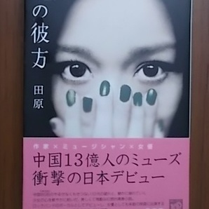 水の彼方 Double Mono 田原/著 泉京鹿/訳