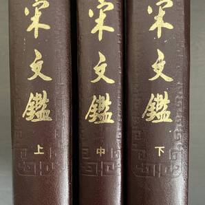『宋文鑑』上中下揃 呂祖謙編・齊治平點校 中華書局 1992刊 中国書