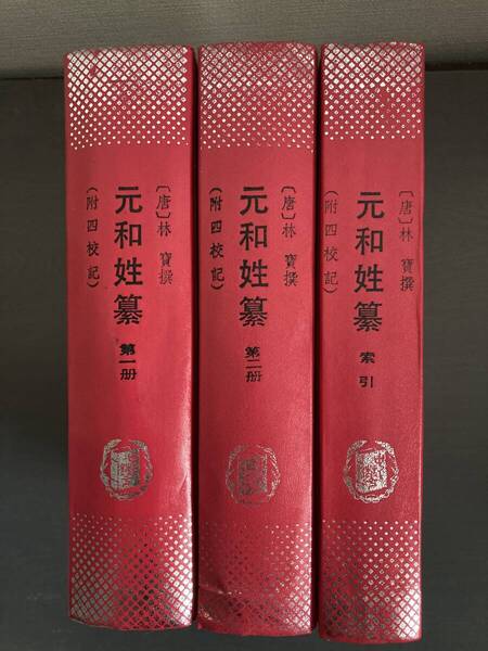 『元和姓纂』附四校記 第1冊・第2冊・索引 3冊揃 中華書局 中国書