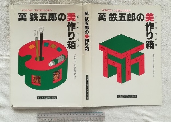 萬鉄五郎の美作り箱 (入手困難?)