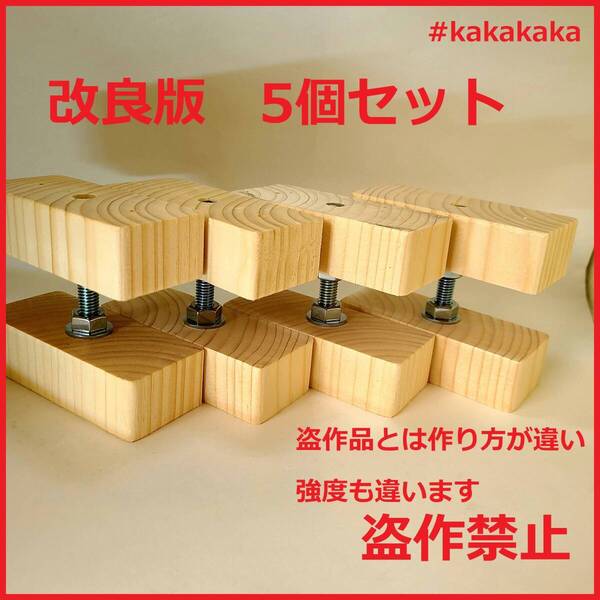 送料無料 即決 改良版 2×4 アジャスター 5個セット diy 突っ張り収納家具 キャットウォーク3