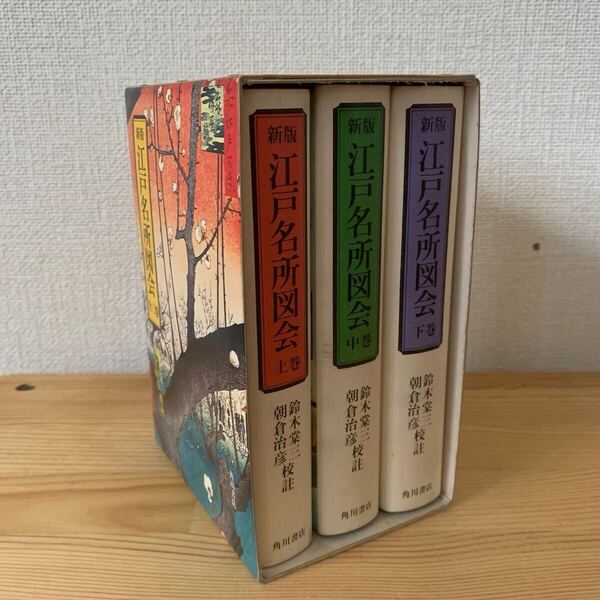 【蔵書整理】新版江戸名所図会 全三巻 角川書店 書籍「新版 江戸名所図会 全3巻」昭和50年 鈴木棠三/朝倉治彦校註 即決 送料無料