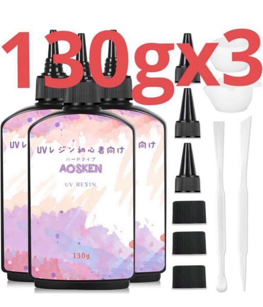 AOSKEN UVレジン液 レジン液 UV/LED対応 高い透明 130gx3