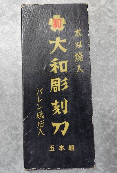 ヤマト★彫刻刀【 本刄焼入/バレン砥石入り/五本組 】昭和レトロ/箱貴重/送料込/中古