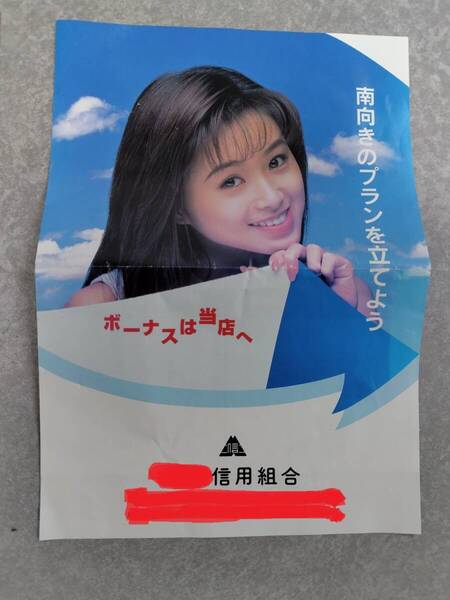 酒井法子★金融系チラシ【 南向きのプランを立てよう 】のりピー/昭和レトロ/送料込/中古