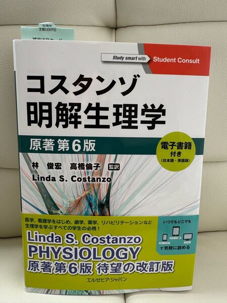 コスタンゾ明解生理学 電子書籍(日本語・英語版)付