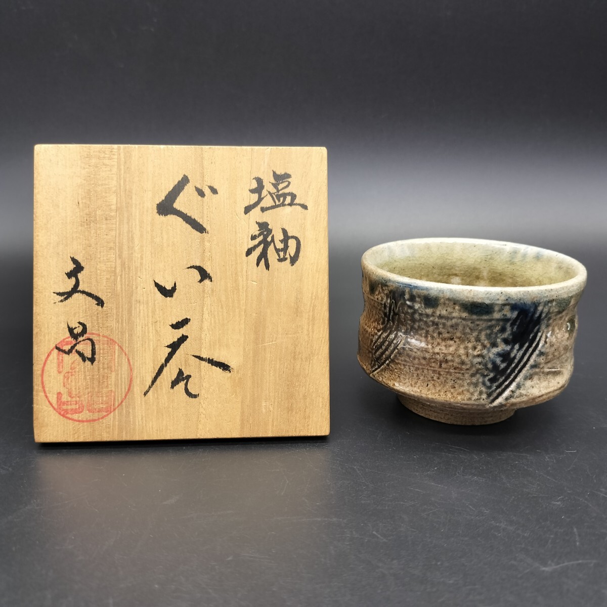 2025年最新】Yahoo!オークション -益子焼 酒器(陶芸)の中古品 2025年最新】Yahoo!オークション -益子焼 酒器(陶芸)の中古品