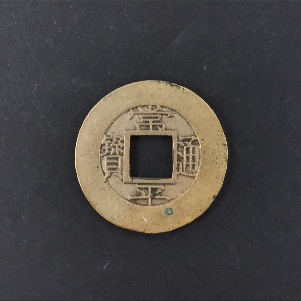 2025年最新】Yahoo!オークション -常平通宝の中古品・新品・未 2025年最新】Yahoo!オークション -常平通宝の中古品・新品・未