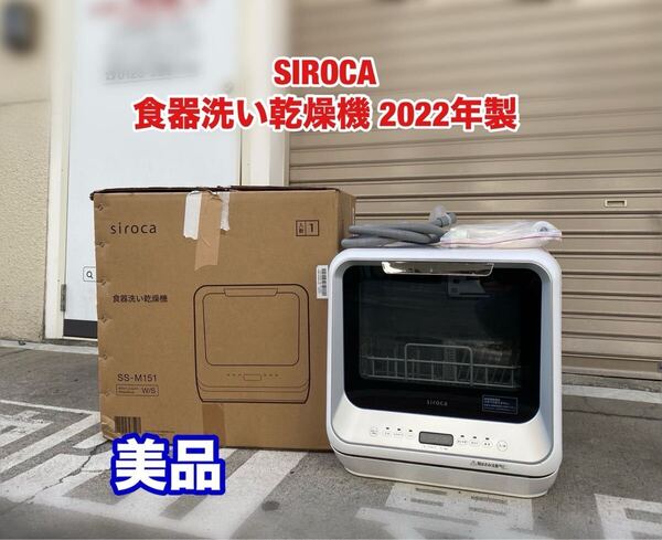 A307【美品】SIROCA 食器洗い乾燥機 2022年製 シロカ siroca 家電 食洗機