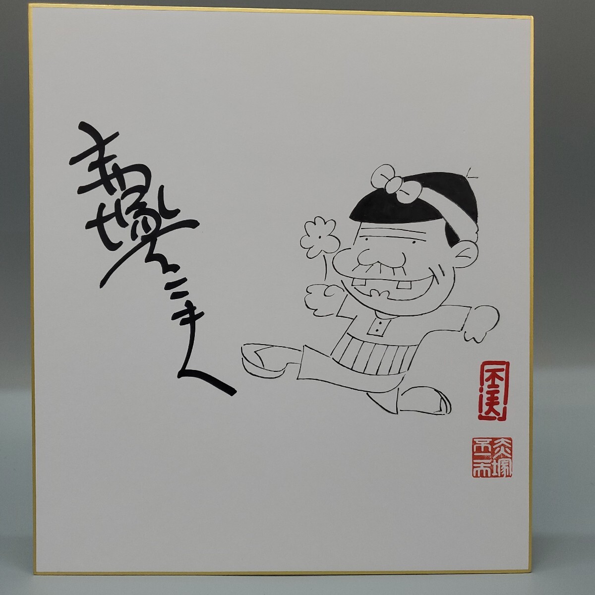 赤塚不二夫 天才バカボン バカボンのパパ ペン サイン 色紙 模写