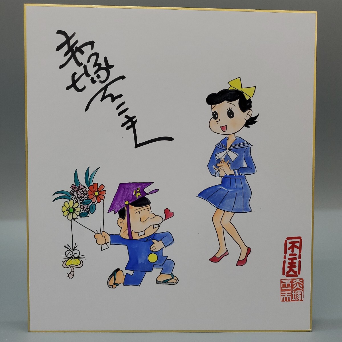 2025年最新】Yahoo!オークション -赤塚不二夫 サインの中古品 2025年最新】Yahoo!オークション -赤塚不二夫 サインの中古品