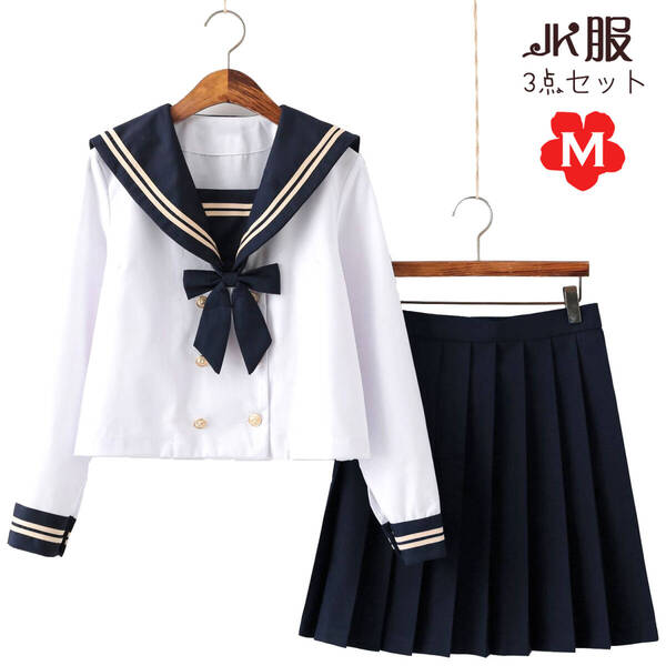 セーラー服 長袖 コスプレ JK制服 コスチューム 女子高校生制服 可愛い女子制服 学生服 仮装 学園祭 清純 紺のスカーフ ボタン 3点セット M
