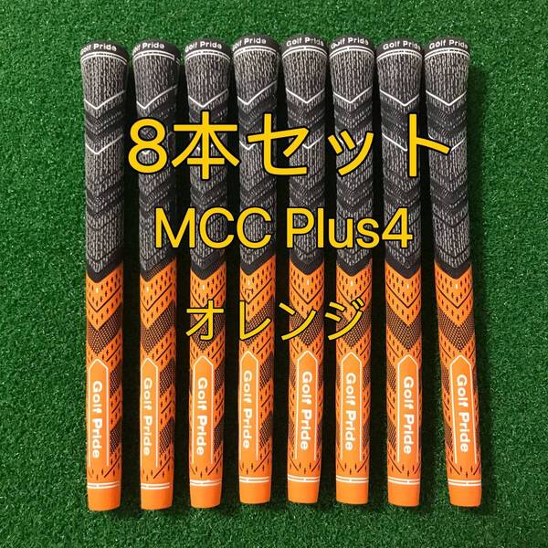 【新品】ゴルフプライド グリップ MCC Plus4 スタンダードサイズ 8本セット オレンジ プラス4