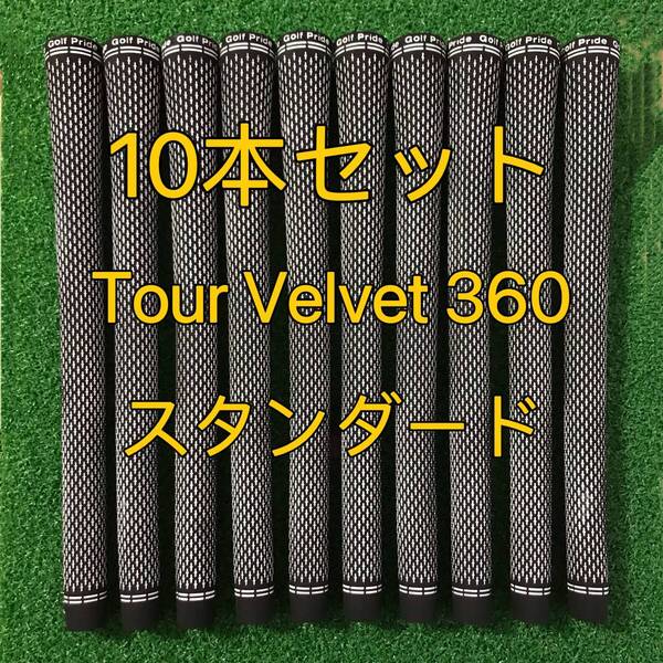 【新品】ゴルフプライド グリップ ツアーベルベット360 スタンダード 10本セット 白黒