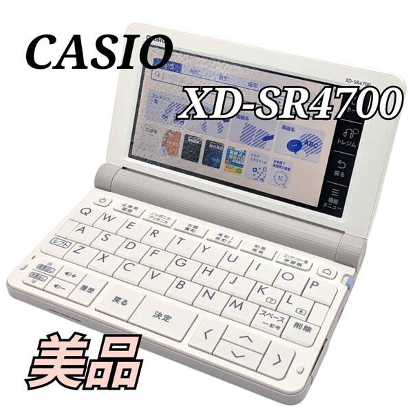 【美品】CASIO EX-word XD-SR4750 電子辞書 カシオ 高校生モデル エクスワード