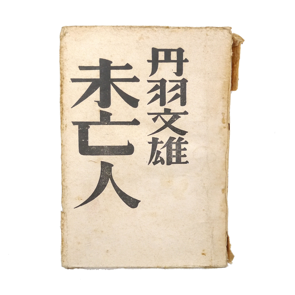2025年最新】Yahoo!オークション -丹羽文雄の中古品・新品・未 2025年最新】Yahoo!オークション -丹羽文雄の中古品・新品・未