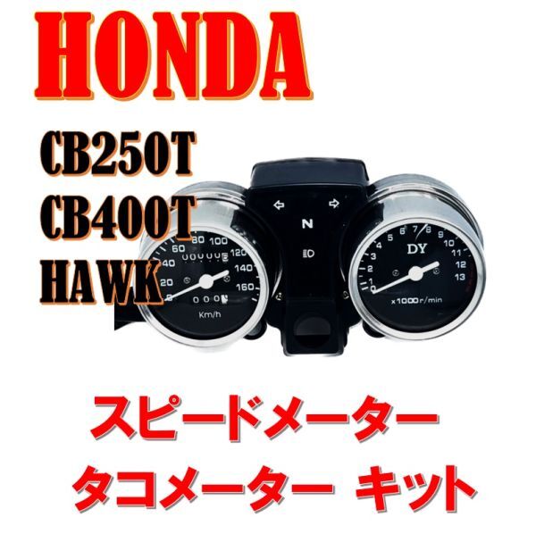 2025年最新】Yahoo!オークション -cb250t メーターの中古品 2025年最新】Yahoo!オークション -cb250t メーターの中古品