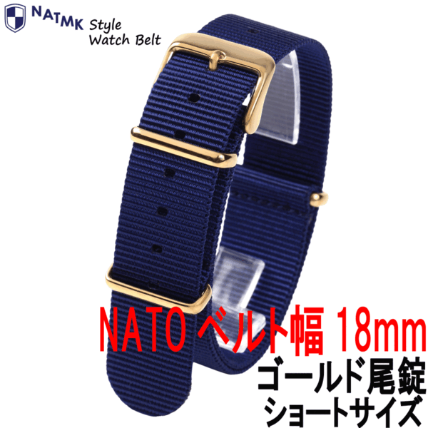 NATMK NATO18mm ゴールド尾錠 ショートサイズ ネイビー 取付けマニュアル ナイロンストラップ 時計ベルト 腕時計ベルト ナットエムケイ