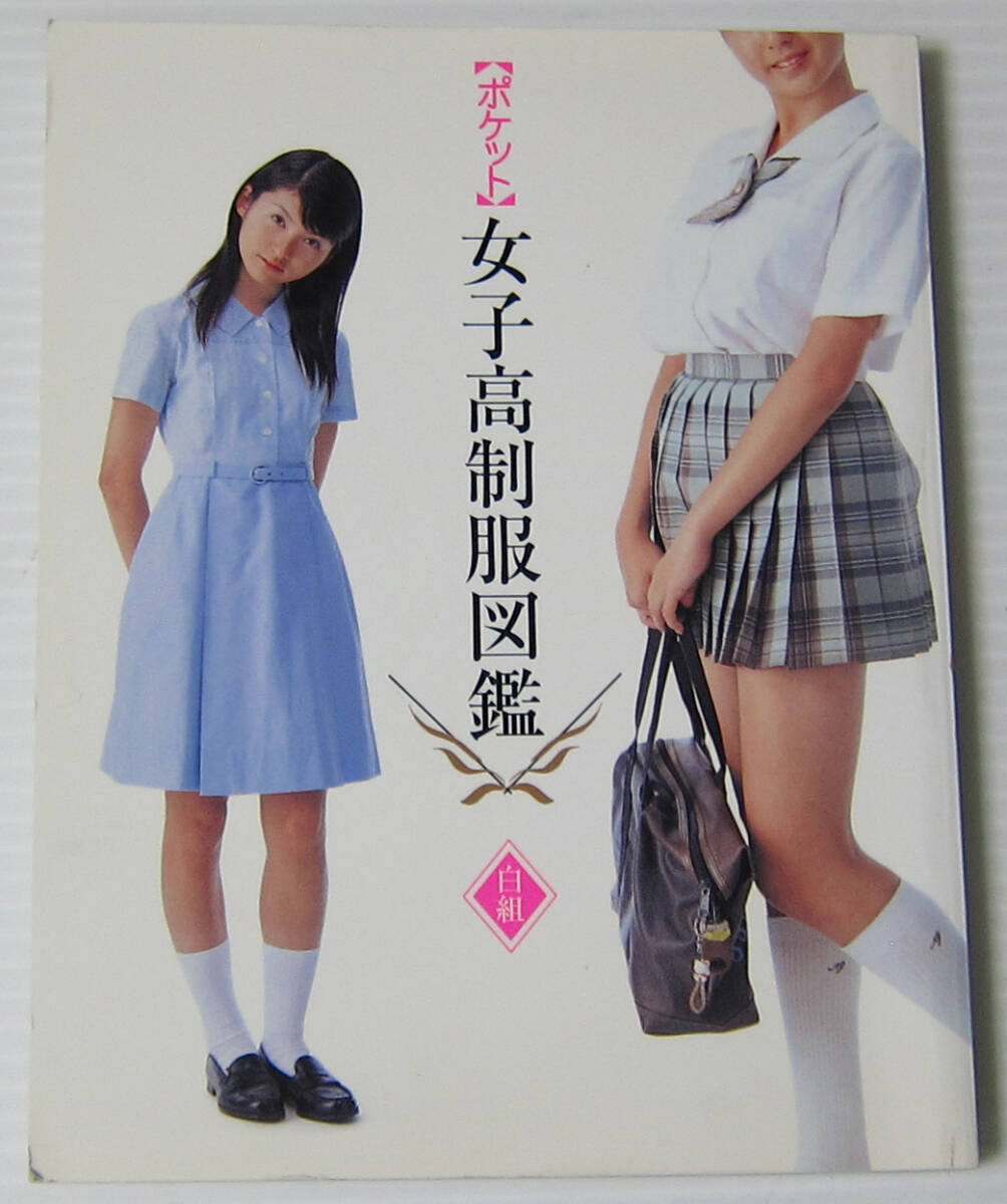 Yahoo!オークション -「女子高制服図鑑」(本、雑誌) の落札相場 Yahoo!オークション -「女子高制服図鑑」(本、雑誌) の落札相場