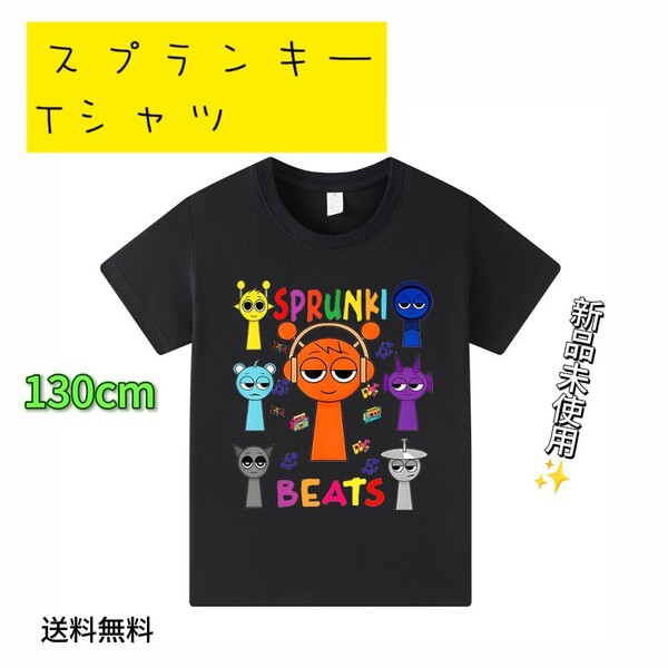 「新品」スプランキー tシャツ 130cm ブラック 黒 匿名配送 追跡可能