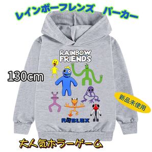 新品 レインボーフレンズ パーカー 130cm ロブロックス グレー 匿名配送 追跡可能
