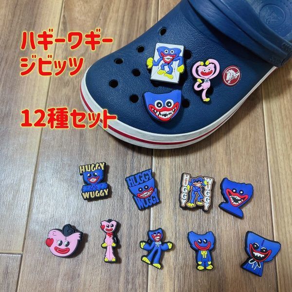 ハギーワギー ジビッツ 12種セット poppy playtime ポピープレイタイム サンダルアクセサリー 匿名配送 追跡可能