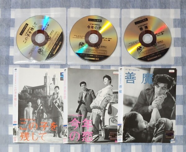 木下惠介監督 この子を残して 今年の恋 善魔 3枚 レンタル落ち DVD