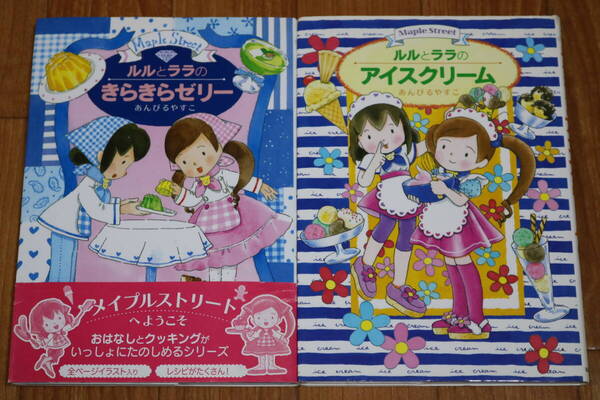 ★★★児童書 ルルとララ 2冊セット★アイスクリーム きらきらゼリー★あんびるやすこ 料理本 レシピ本 デザート★★★