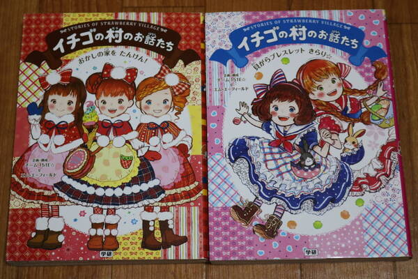 ★学研★児童書 イチゴの村のお話たち 2冊セット★貝がらブレスレットきらり おかしの家をたんけん★チーム151E エム・エーフィールド★