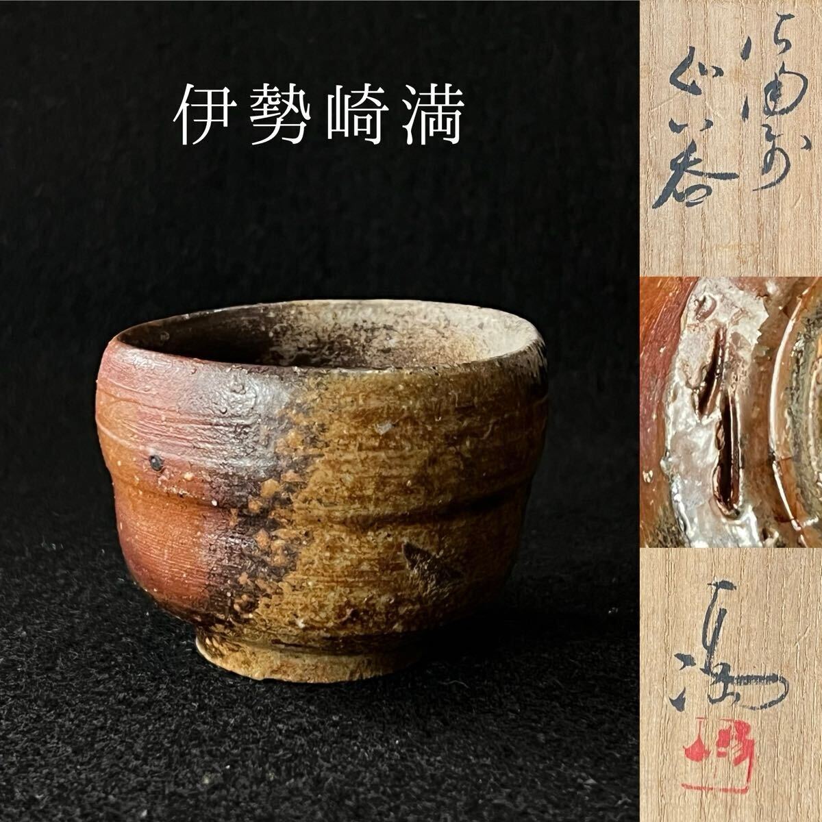 2025年最新】Yahoo!オークション -伊勢崎 満(陶芸)の中古品 2025年最新】Yahoo!オークション -伊勢崎 満(陶芸)の中古品