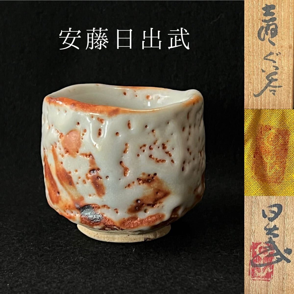 2025年最新】Yahoo!オークション -安藤日出武の中古品・新品・未 2025年最新】Yahoo!オークション -安藤日出武の中古品・新品・未
