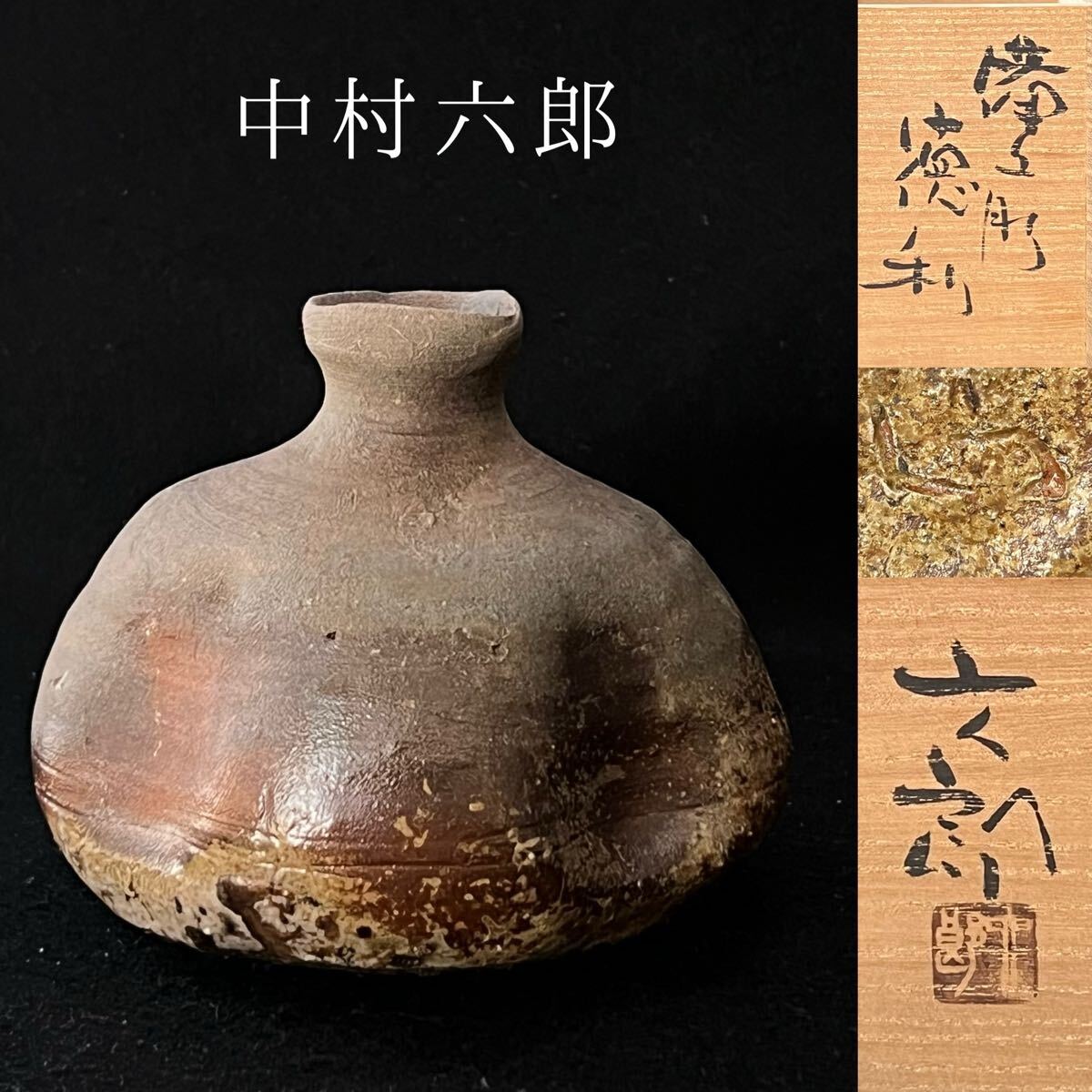 2025年最新】中村六郎の備前焼作品を探す - Yahoo!オークション 2025年最新】中村六郎の備前焼作品を探す - Yahoo!オークション