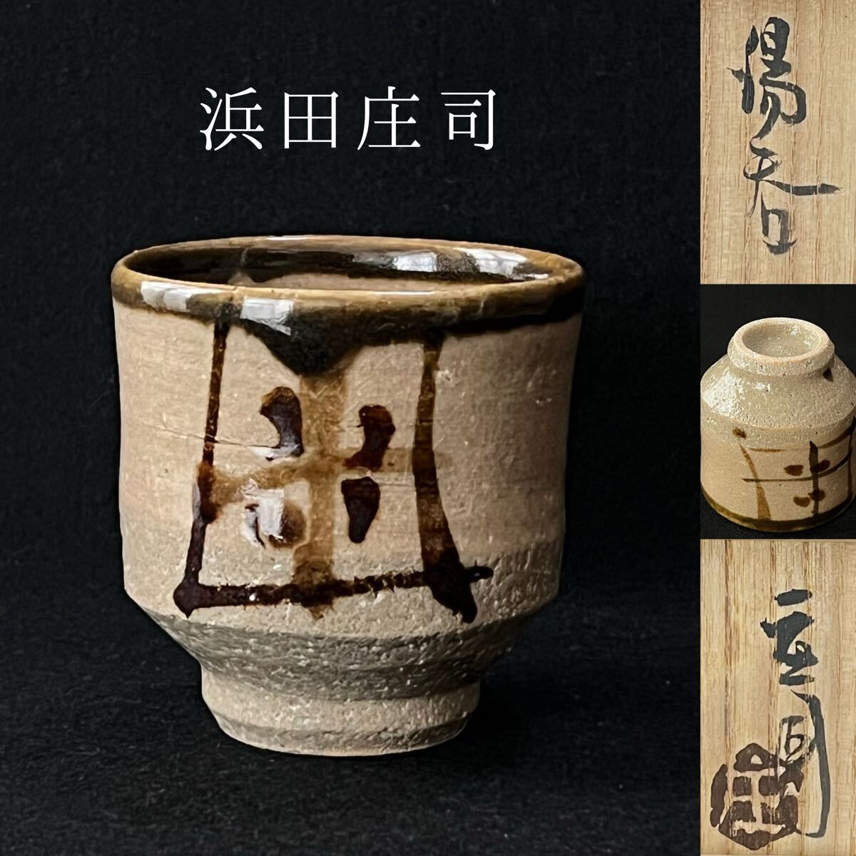 2025年最新】濱田庄司にちなんだ益子焼の逸品が勢揃い - Yahoo 2025年最新】濱田庄司にちなんだ益子焼の逸品が勢揃い - Yahoo