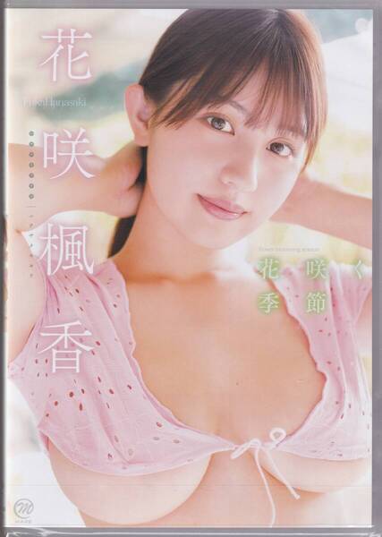 新品未開封 花咲く季節 花咲楓香