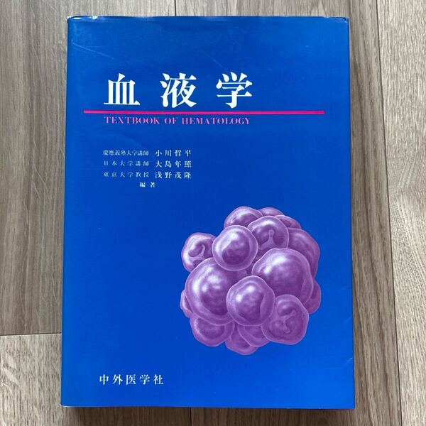 血液学 中外医学社 小川哲平 大島年照 浅野茂隆 医学図書 血液内科 ヘマトロジー Hematology